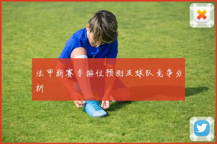 法甲新赛季排位预测及球队竞争分析