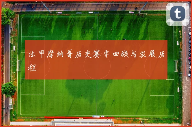 法甲摩纳哥历史赛季回顾与发展历程