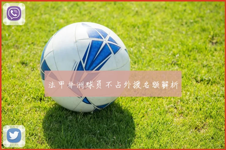 法甲非洲球员不占外援名额解析