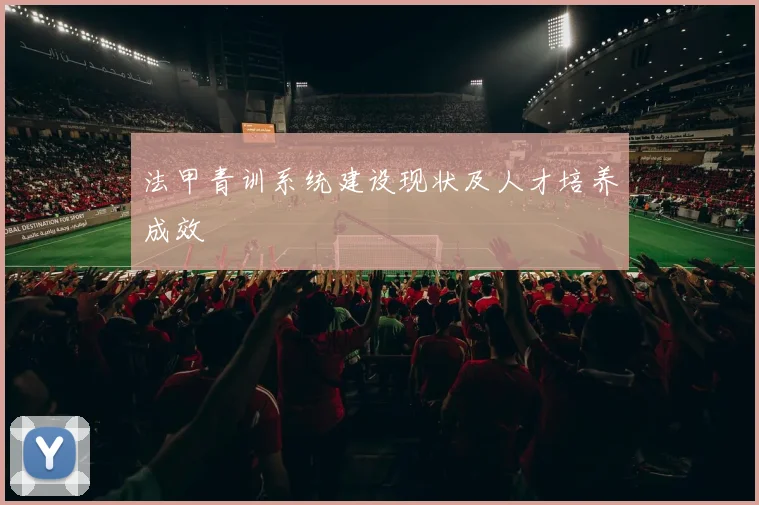 法甲青训系统建设现状及人才培养成效