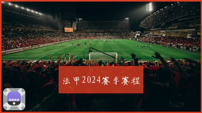 法甲2024赛季赛程