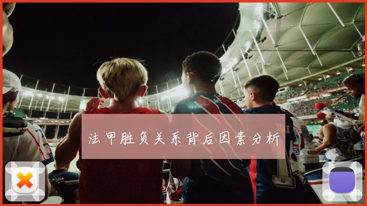 法甲胜负关系背后因素分析