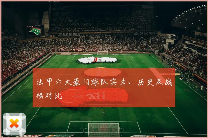 法甲六大豪门球队实力、历史及战绩对比