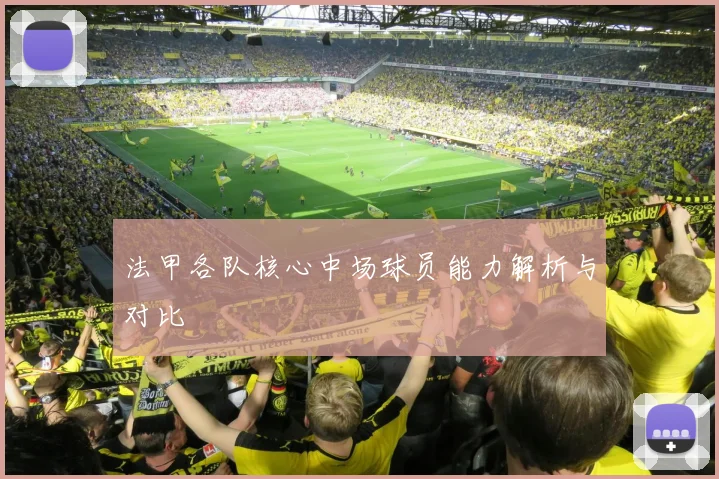 法甲各队核心中场球员能力解析与对比