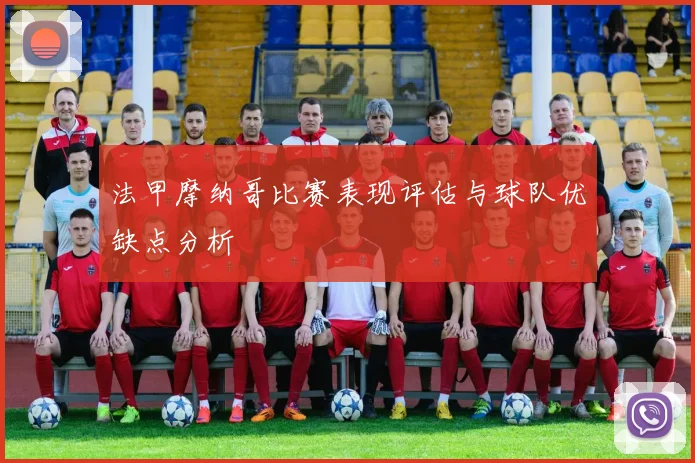 法甲摩纳哥比赛表现评估与球队优缺点分析
