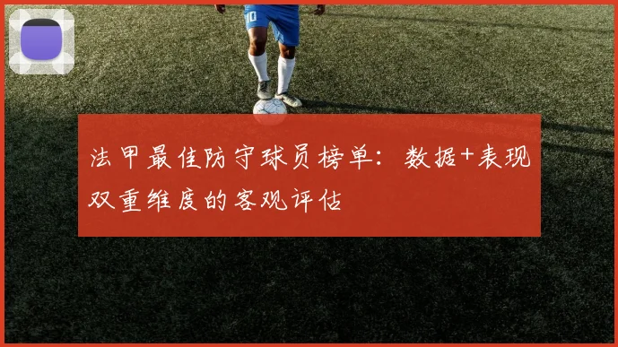 法甲最佳防守球员榜单：数据+表现双重维度的客观评估