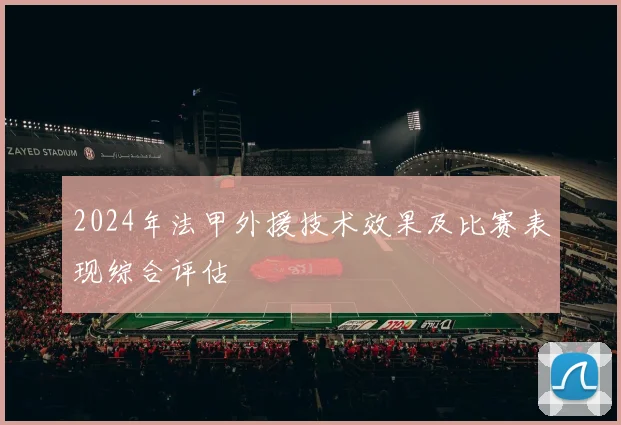2024年法甲外援技术效果及比赛表现综合评估