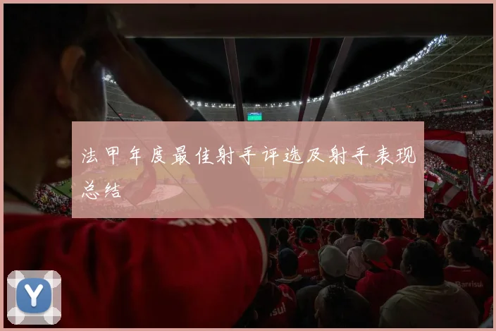 法甲年度最佳射手评选及射手表现总结