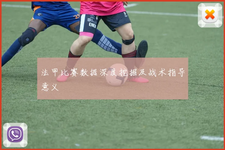 法甲比赛数据深度挖掘及战术指导意义